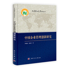 中国企业管理创新研究