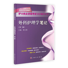 护士执业资格考试同步辅导丛书：外科护理学笔记（第2版）