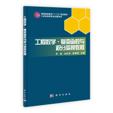 普通高等教育“十二五”规划教材·21世纪高等院校创新教材：工程数学·复变函数与积分变换教程
