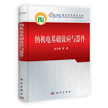 纳米科学技术大系：纳机电基础效应与器件