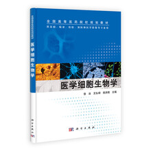 医学细胞生物学-供基础.临床.检验.预防和医学影像等专业用