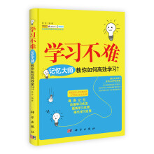 学习不难:记忆大师教你如何高效学习