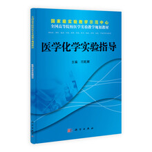 全国高等院校医学实验教学规划教材：医学化学实验指导