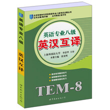 北京环球时代学校英语专业八级考试点睛丛书：英汉互译