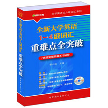 大学英语四六级词汇系列:全新大学英语1-4级词汇重难点全突破
