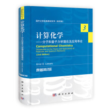 国外化学经典教材系列（影印版）·计算化学：分子和量子力学理论及应用导论（原著第2版）