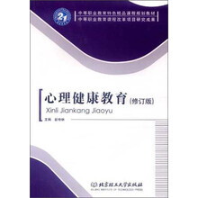 心理健康教育(修订版)