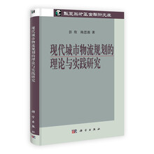 现代城市物流规划的理论与实践研究