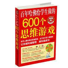 百年哈佛给学生做的600个思维游戏