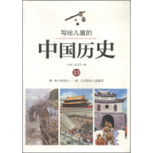 写给儿童的中国历史(13清绅士卖鸦片清义和团与八国联军)