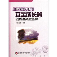 儿童家庭教育系列：安全成长篇