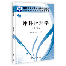 技能型紧缺人才培养培训教材·全国医药高等学校规划教材：外科护理学（第2版）