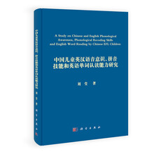 中国儿童英汉语音意识、拼音技能和英语单词认读能力研究