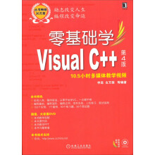 零基础学Visual C++（第4版）