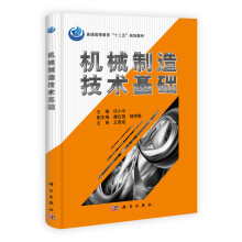 普通高等教育“十二五”规划教材：机械制造技术基础