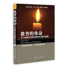 教育的使命：汶川地震灾后学校教育的反思与重建