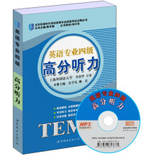 英语专业四级高分听力(书+MP3)