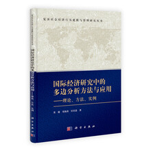 国际经济研究中的多边分析方法与应用：理论、方法、实例