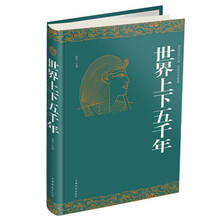 世界上下五千年