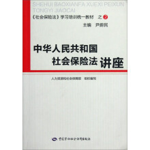 中华人民共和国社会保险法讲座