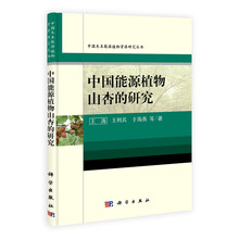中国能源植物山杏的研究/中国木本能源植物资源研究丛书