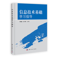 信息技术基础学习指导