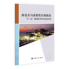 核安全与放射性污染防治-十二五规划及2020年远景目标