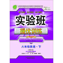 八年级英语(下新目标)/实验班提优训练