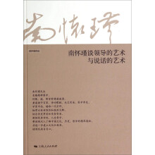 南怀瑾谈领导的艺术与说话的艺术