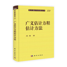 现代数学基础丛书：广义估计方程估计方法