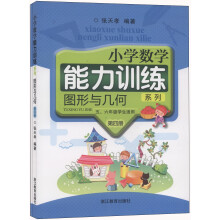 图形与几何(第4册5 6年级学生适用共2册)/小学数学能力训练系列