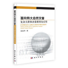 面向特大自然灾害复杂大群体决策模型及应用
