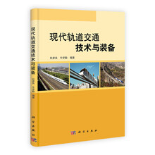现代轨道交通技术与装备