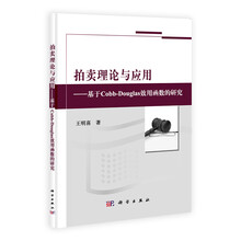 拍卖理论与应用——基于Cobb-Douglas效用函数的研究