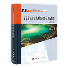 多变量系统模糊/神经网络自适应控制