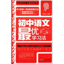 初中语文最优学习法