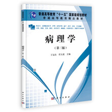高职高专:病理学(第3版)