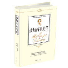 致加西亚的信(精装版)