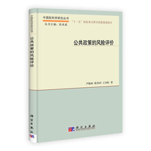 公共政策的风险评价(精)/中国软科学研究丛书