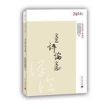 文艺评论文选（2014年度）