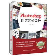 Photoshop网店装修设计（全彩）(含DVD光盘1张)