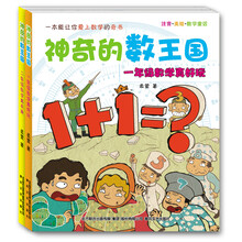 神奇的数王国（注音美绘数学童话 1-2年级 套装共2册）