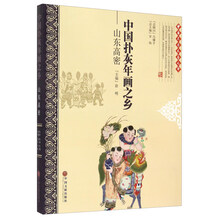 中国扑灰年画之乡--山东高密/中国民间文艺之乡