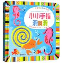 小小手指滑呀滑/宝宝触摸游戏书