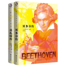 音乐天才：贝多芬传+莫扎特传（全2册）