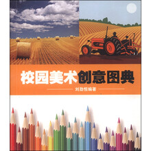 校园美术创意图典