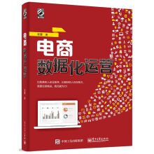 电商数据化运营