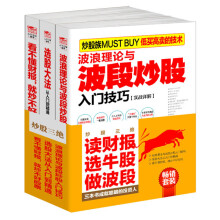 畅销套装-炒股三绝：读财报+选牛股+做波段，三本书成就聪明的投资人（套装共3册）《波浪理论与波段炒股入门技巧》