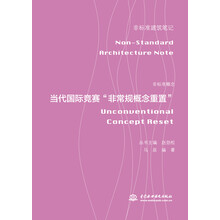 非标准概念(当代国际竞赛非常规概念重置)/非标准建筑笔记