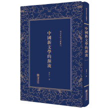清末民初文献丛刊：中国新文学的源流